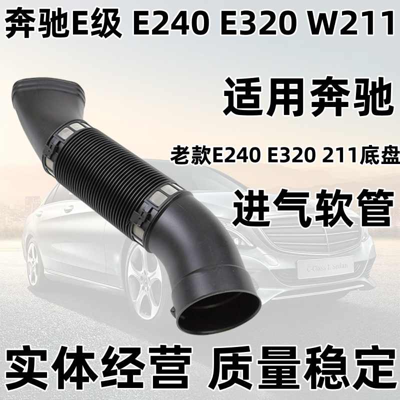 Подходящий для Mercedes-Benz E-Class E240 E320 W211 элемент фильтра воздуха двигателя воздушный патрубок воздушный патрубок воздушного входа