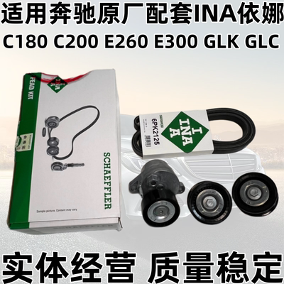 [适用宾士原厂配套INA依娜皮带张紧器C180 C200 E260 E300 GLK GLC]