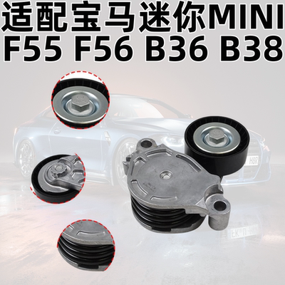[适配BMW迷你MINIF55 F56 B36 B38 B48引擎皮带轮 涨紧轮 皮带]