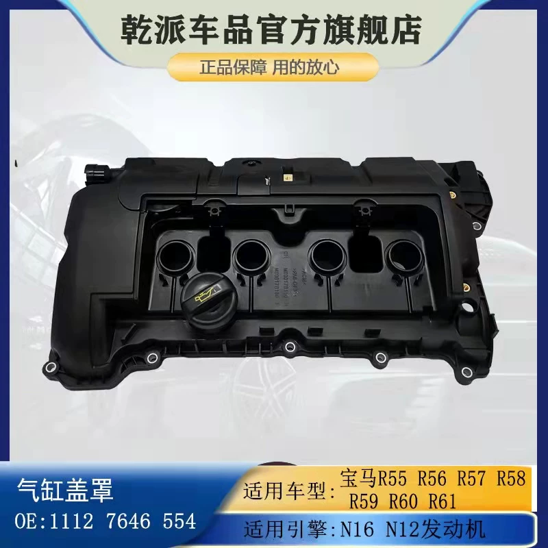 Подходяще для мини MINI R55R56R57R58R59R60R61COOPERN12N16 клапанная крышка сборка