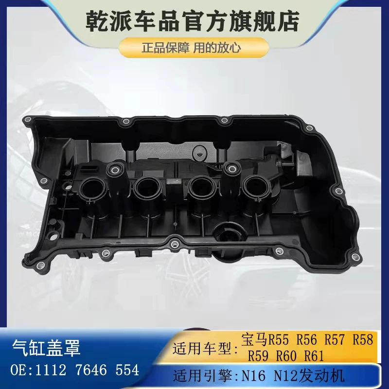 Подходяще для мини MINI R55R56R57R58R59R60R61COOPERN12N16 клапанная крышка сборка