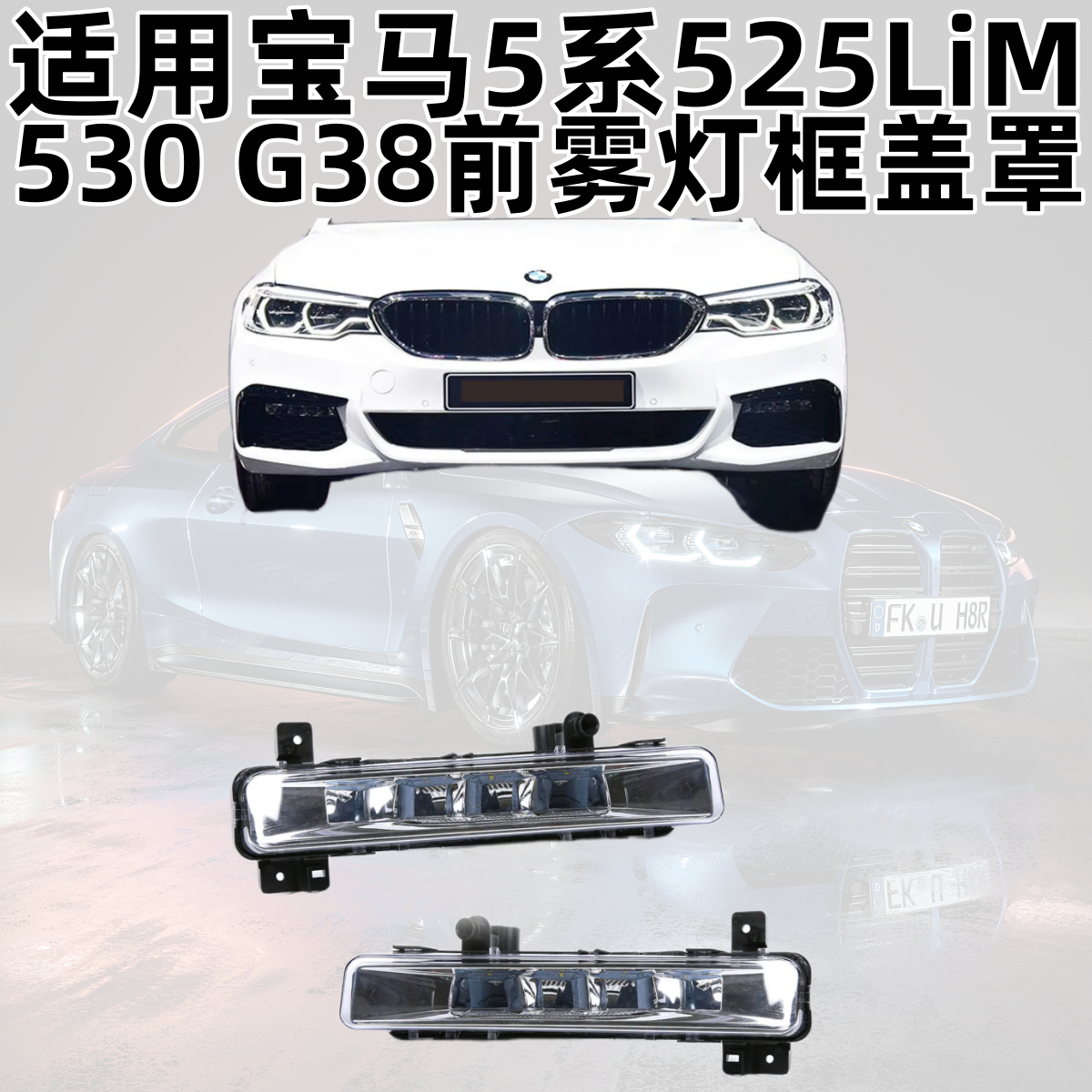 Крыло переднего туманного света для BMW 5 Series 525LiM рамка крышки 530 декоративная полоса переднего бампера воздухозаборная решетка вентиляционная сетка G38