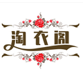 淘衣阁精品女装