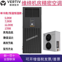 Vitti Emerson computer room precision air conditioner 5 5KW7 5KW13KW17KW22KW single cooling and heating constant temperature and humidity