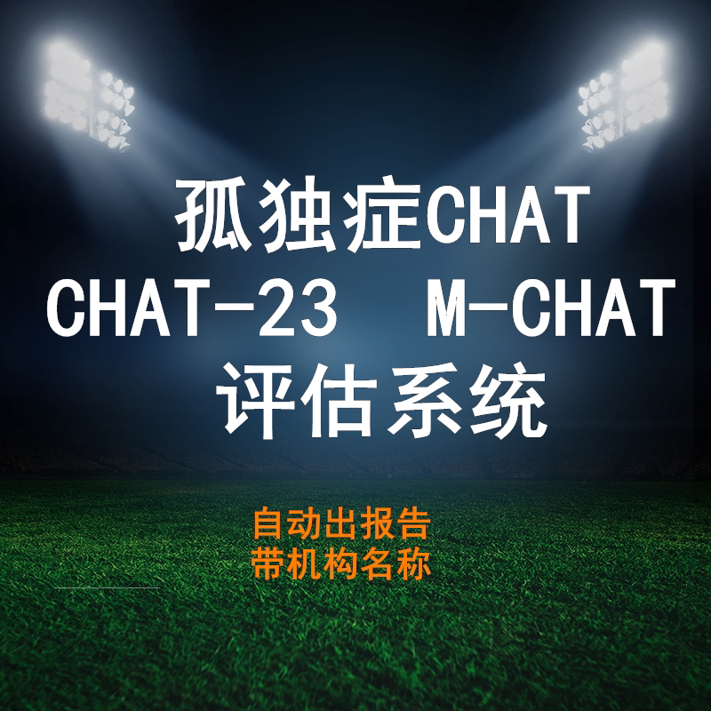 小龄婴幼儿儿童孤独症自闭症行为筛查测试评估量表工具系统CHAT23