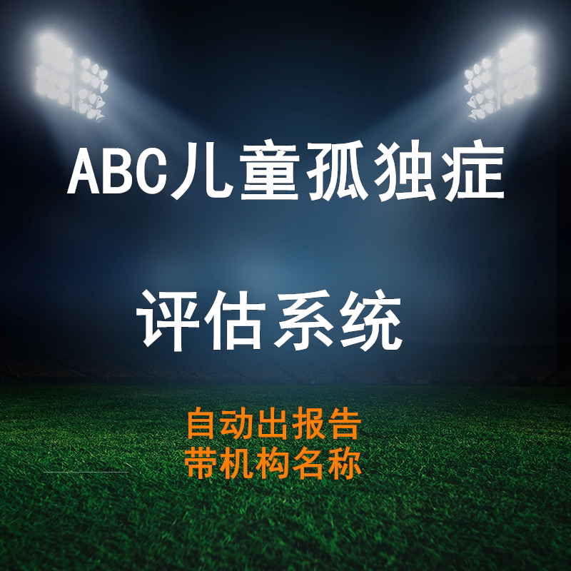 ABC儿童自闭症孤独症评估测试软件系统量表自动生成报告机构名称