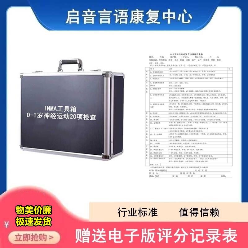 INMA0-1岁神经运动发育20项新生儿检查评估脑瘫婴幼儿测验工具箱