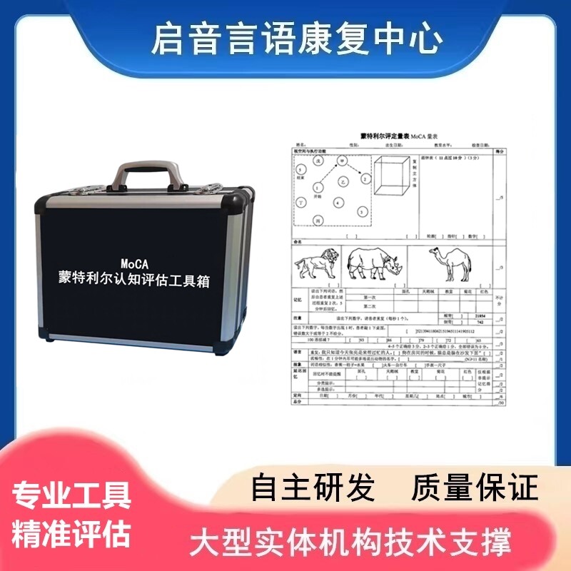 蒙特利尔认知评估表MoCA工具箱老年认知功能障碍异常筛查评定量表