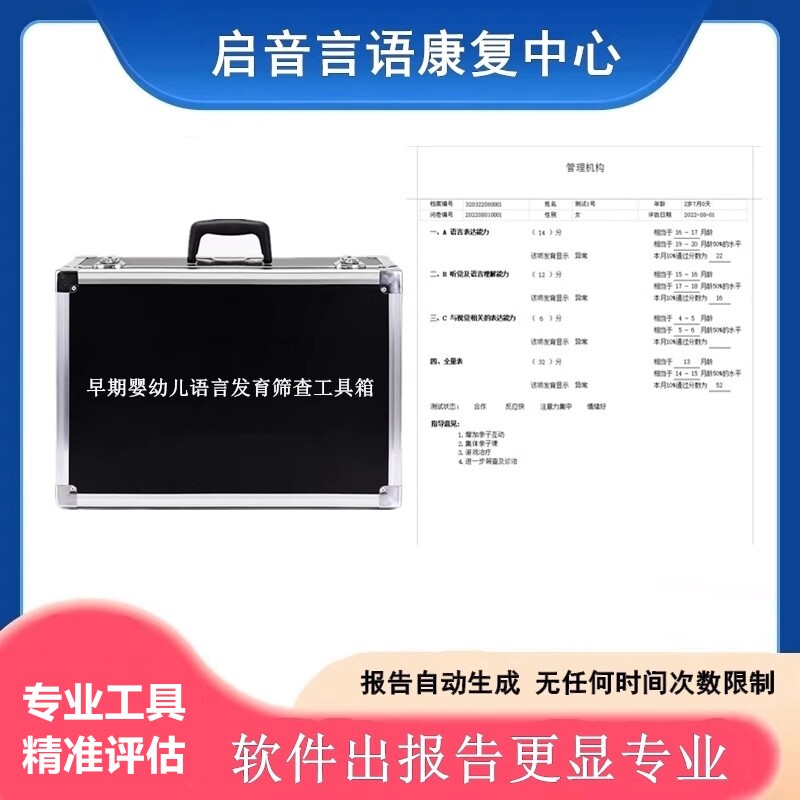 EIMS0~3岁早期婴幼儿语言发育筛查评估检测诊断工具箱量表系统