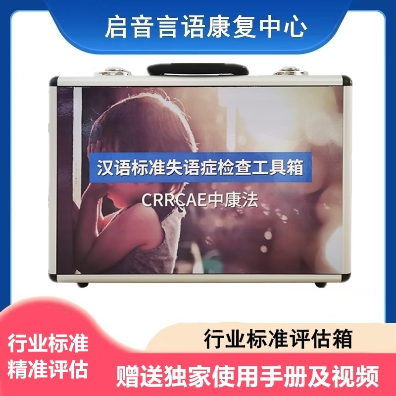 中国康复研究中心汉语标准失语症套装检查评估量表工具箱包CRRCAE