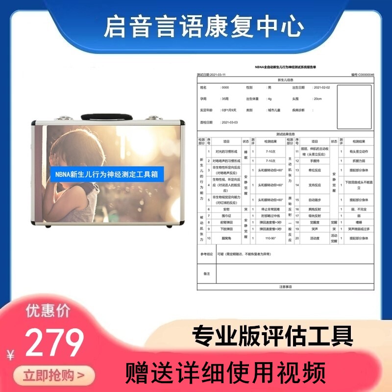 NBNA新生儿20项行为神经能力测定测试评分评估评定方法用具工具箱