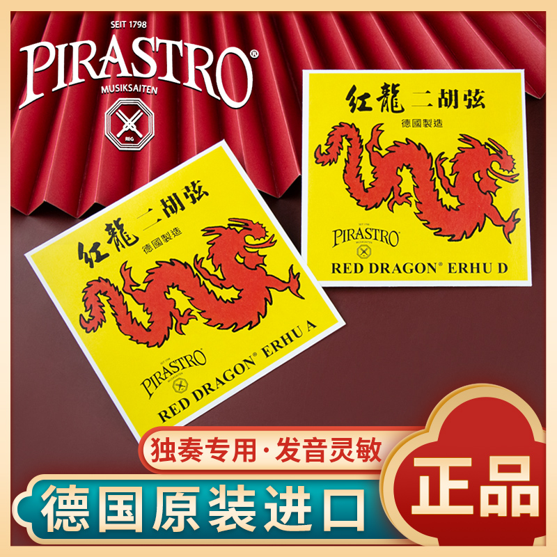 ドイツ PIRASTRO Red Dragon 二胡弦 民族楽器 二胡楽器弦セット 内弦・外弦 単弦アクセサリー