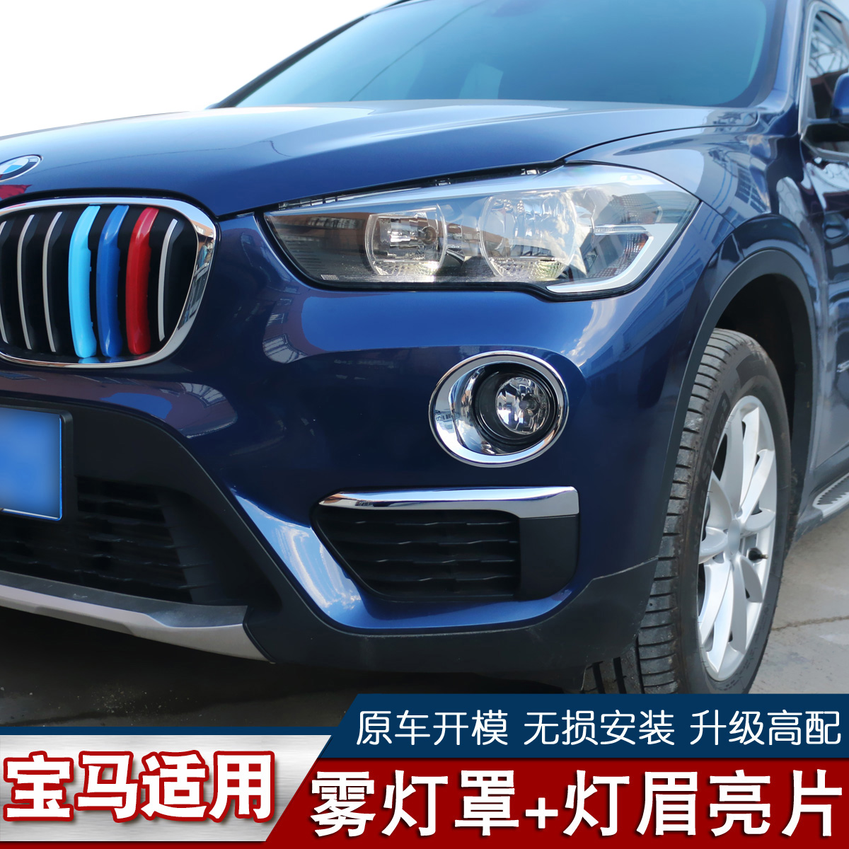 Suitable for 16-21 BMW front fog light decorative frame X1 front fog light decorative strip BMWX1 front fog light eyebrow modification