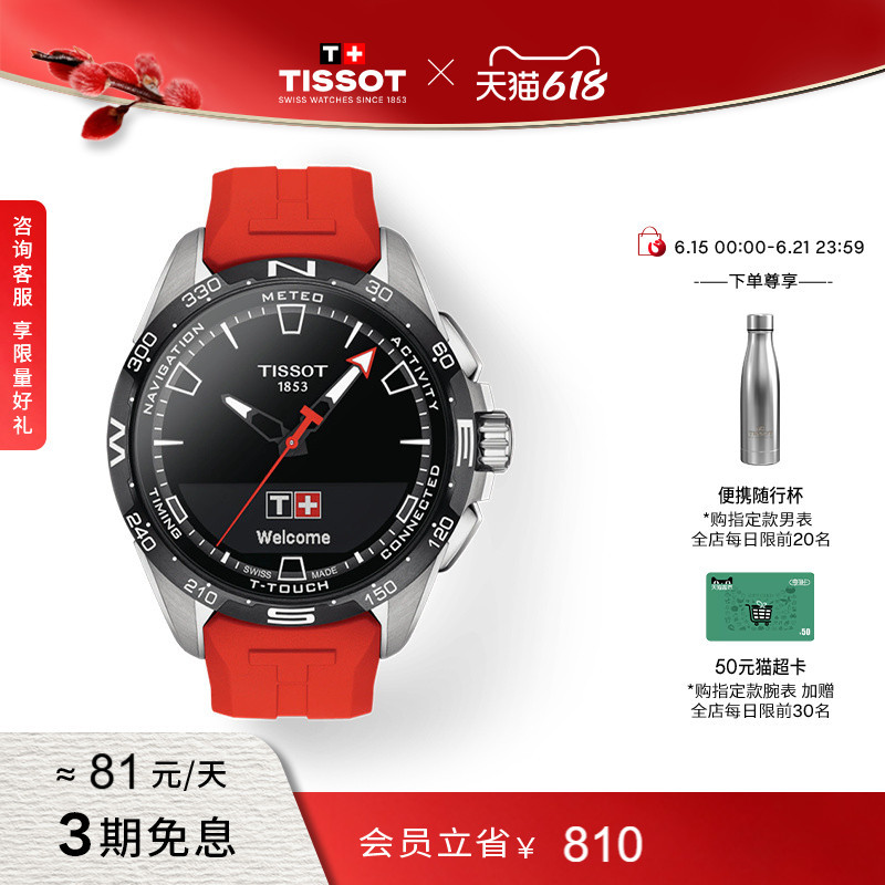 [Member Priority Purchase] Tissot T-Touch Connect Solar Watch in the Same Model as Liu Yifei, with Red Solar-Powered Strap