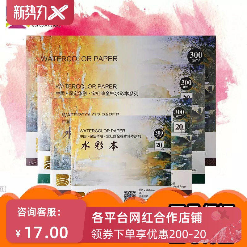 Treasure Hong Watercolor Ben 200g300g Cotton Pulp Watercolor Paper 32K16k8K Four Sides Seal Glue Color Sketchbook Sketching