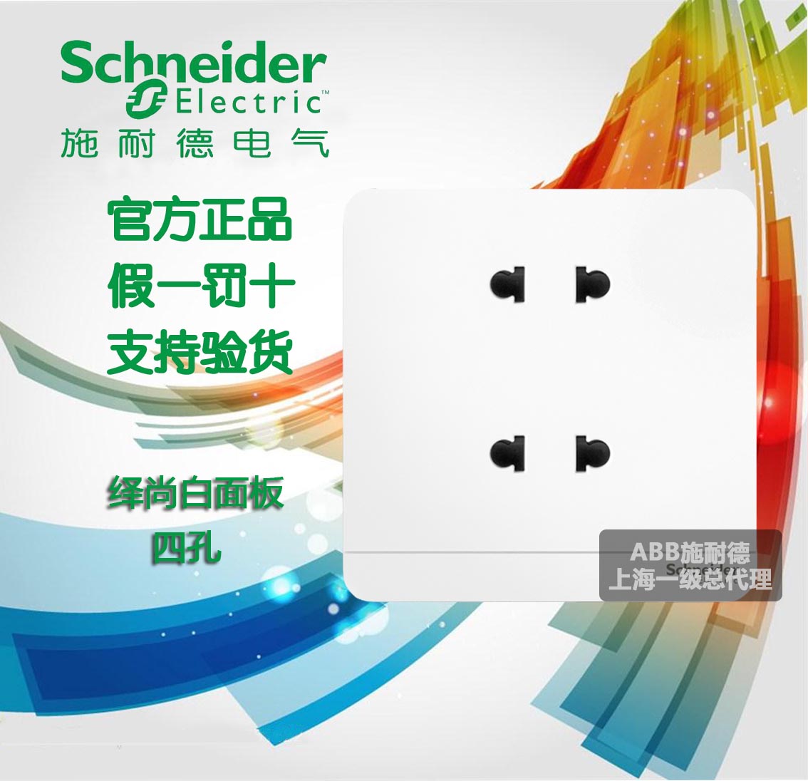 Schneider deductive mirror white four - hole four - eye diode diode panel socket