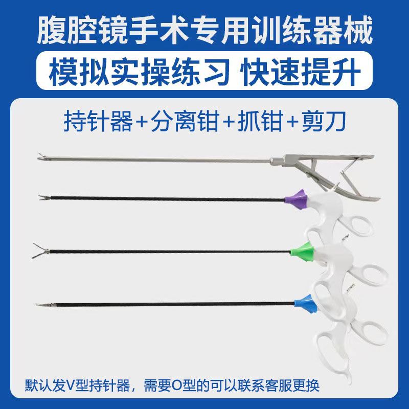 腹腔镜手术模拟训练器械持针器分离钳外科妇科剪刀抓钳胸腔宫腔