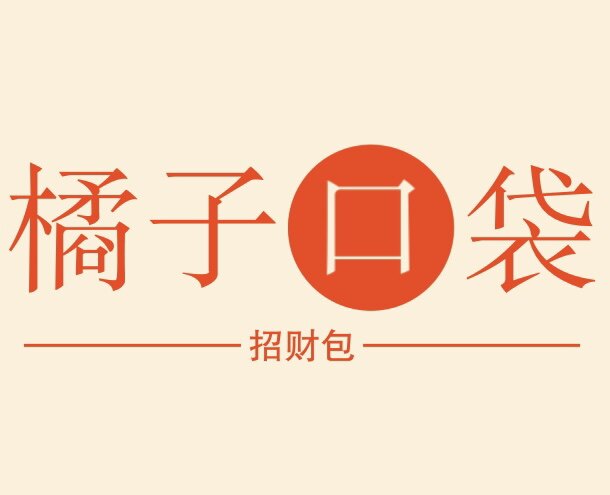 招财包X橘子口袋