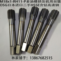 Tap for M18x1-RH11-P multi-tank extruder OSE Japan imported HSSE cobalt high-speed steel