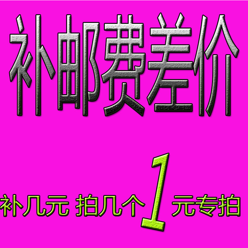 Postage to make up the difference 1 yuan for a special shot, a few yuan to make up a few shots