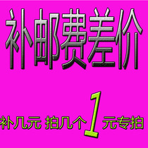 Postage to make up the difference of 1 yuan to make up a few yuan to make up a few yuan to make up a few yuan