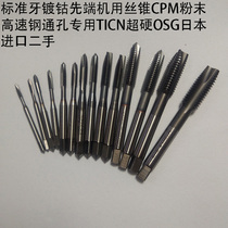 Taps for cobalt plating machine CPM powder high-speed steel through holes for cobalt plating machine TICN superhard OSG imported from Japan