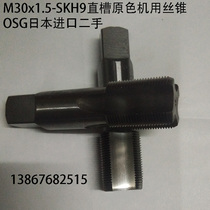 M30x1 5-SKH9 straight groove primary color machine tap OSG imported from Japan super hard wear-resistant boutique