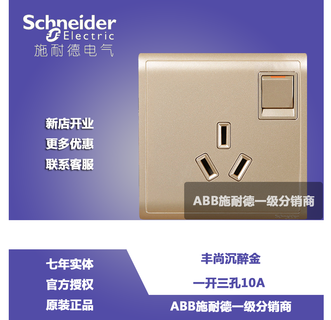 Schneider switch socket Fengshan gold Champagne 10A three - hole socket switch open three - hole 10A