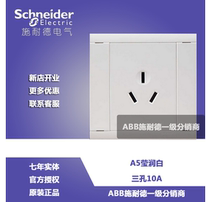 Schneider switch socket A5 Yingrun series 10A three-hole three-pole power socket panel