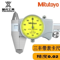 Japan Mitofeng Mitutoyo with watch caliper Vernier 0-150-200-300 mechanical high precision representative 50573