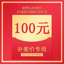 Special compensation link postal fee difference special shot make up how much yuan shoot how many pieces 100 yuan