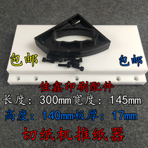 Paper cutter pusher paper cutter paper cutter push cardboard paperboard cardboard Pola Changchun Shenhweida paper cutter accessories