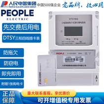 People Electric three-phase four-wire prepaid electronic electric energy meter DTSY858 card meter 380V Card Reader