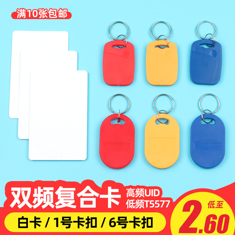 Phase gun crossbow end factory information submersible UID T5577 dual-band composite card Keychain Access control elevator Replicator