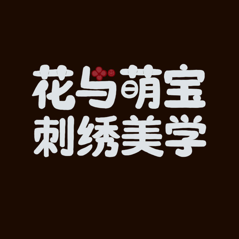 花与萌宝