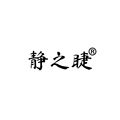 静之睫美妆工具品牌店的LOGO