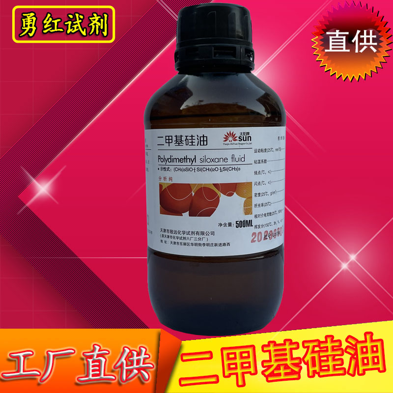 二甲基硅油化学试剂分析纯化工实验室高低温润滑剂防震阻尼材料