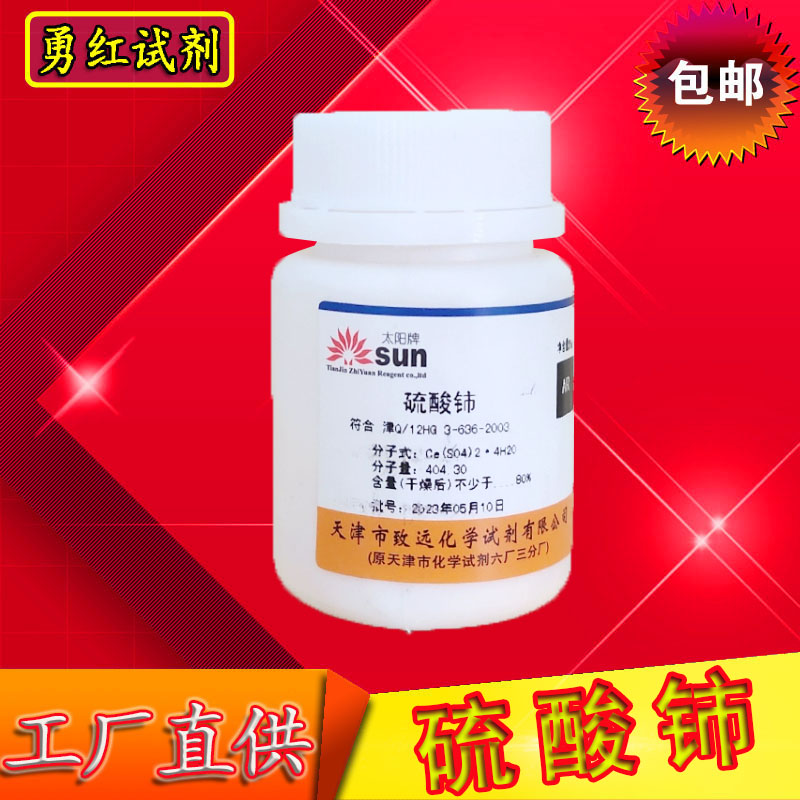 硫酸铈 硫酸高铈 25g分析纯实验化学试剂包邮四水合硫酸高铈AR