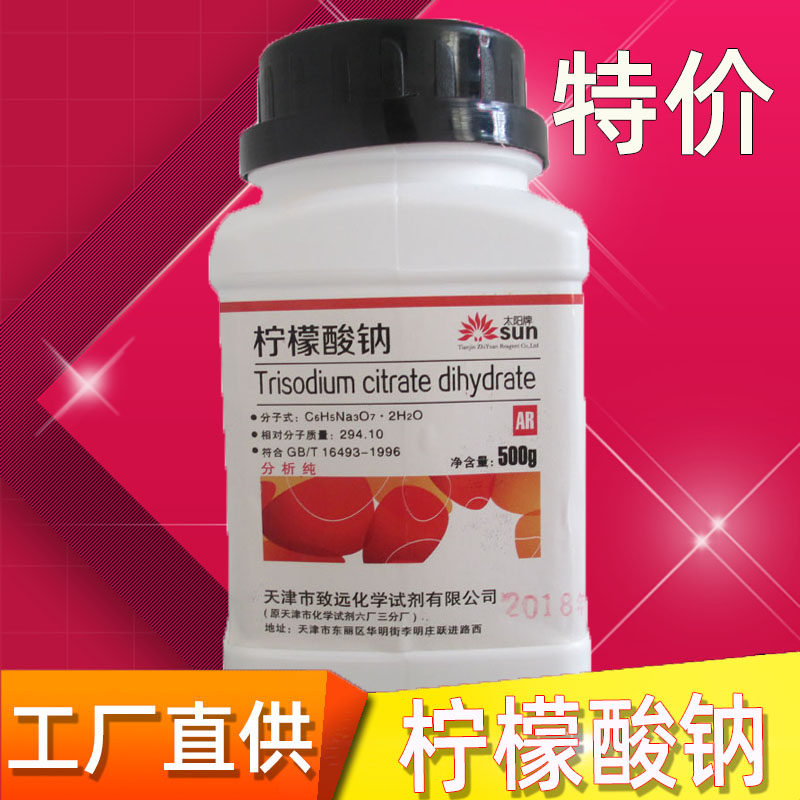 柠檬酸钠分析纯AR500g枸橼酸钠柠檬酸三钠试剂实验室血液抗凝剂