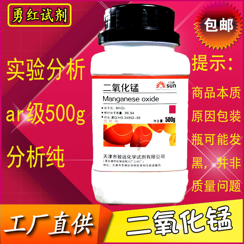 二氧化锰实验用分析纯MNo2软锰矿500g化学试剂催化剂制取氧气粉未