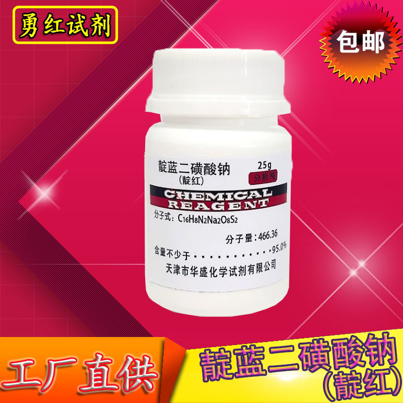 靛蓝二磺酸钠靛兰二磺酸钠试剂25g酸性洋红生物染色剂靛蓝胭脂红