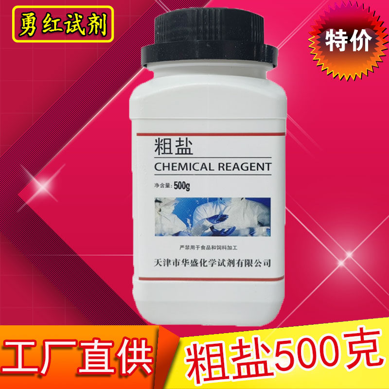 粗盐的提纯实验试剂分析纯氯化钠天然大颗粒粗盐初高中教学用500g