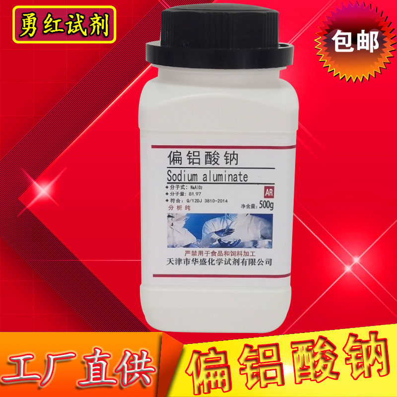 偏铝酸钠 500g 分析纯AR 科研化学试剂 高品质实验室用品 化工