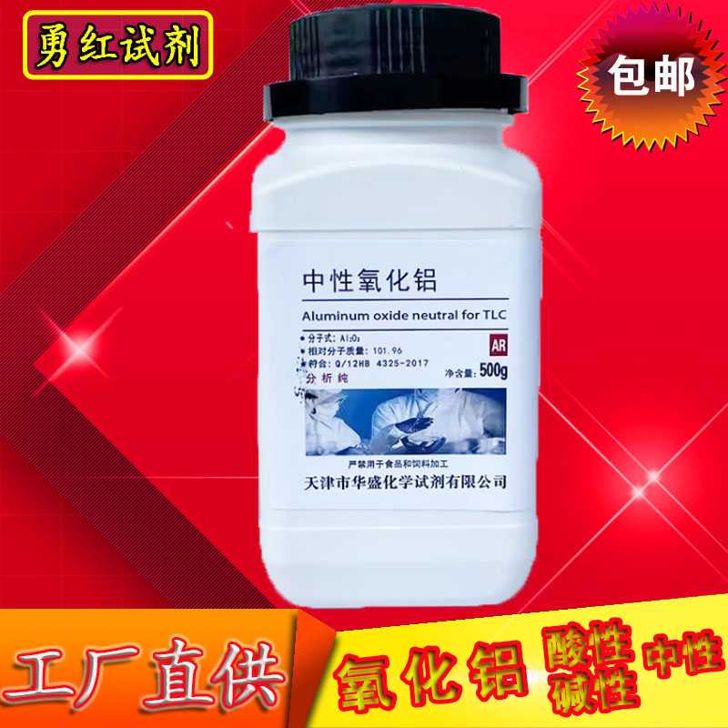 氧化铝酸性中性碱性分析纯化学试剂薄层层析用化工原料实验用包邮