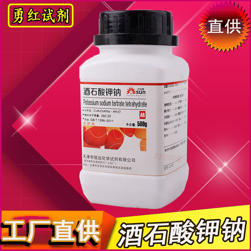 酒石酸钾钠分析纯AR500g化学试剂罗氏盐罗谢尔盐化工原料实验用