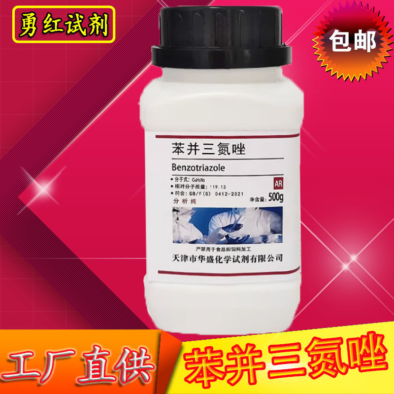 苯并三氮唑苯骈三氮唑分析纯AR500g苯并三氮杂苯并三连唑化学试剂