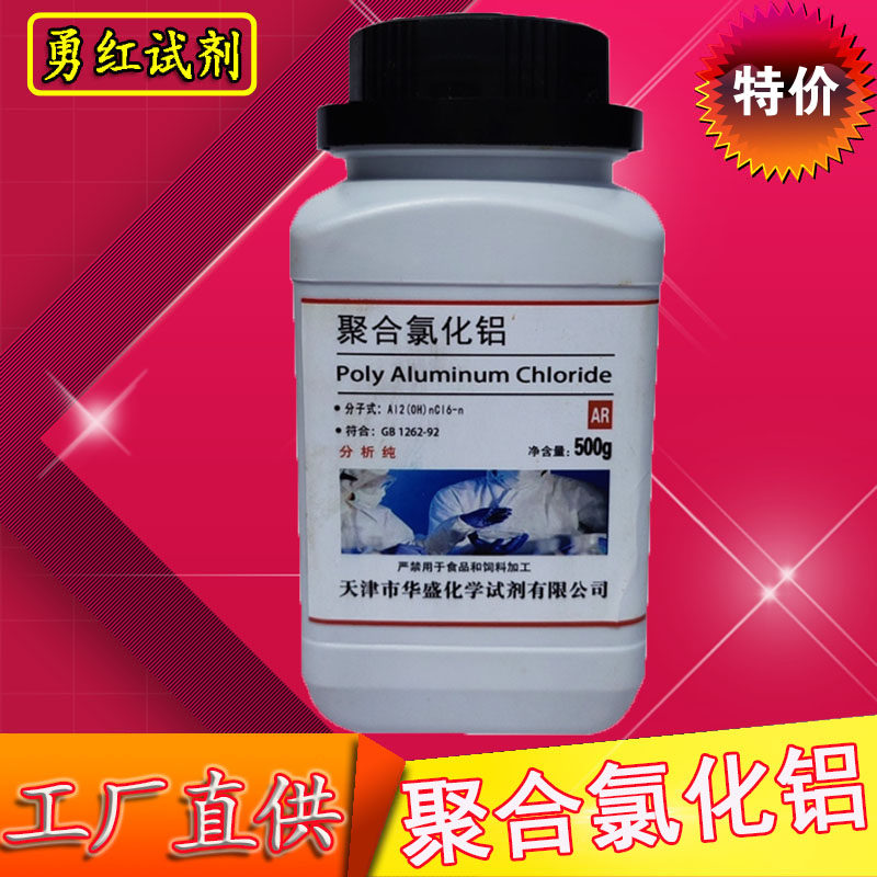 聚合氯化铝分析纯PAC AR500g絮凝剂泳池化学实验试剂工业污水处理