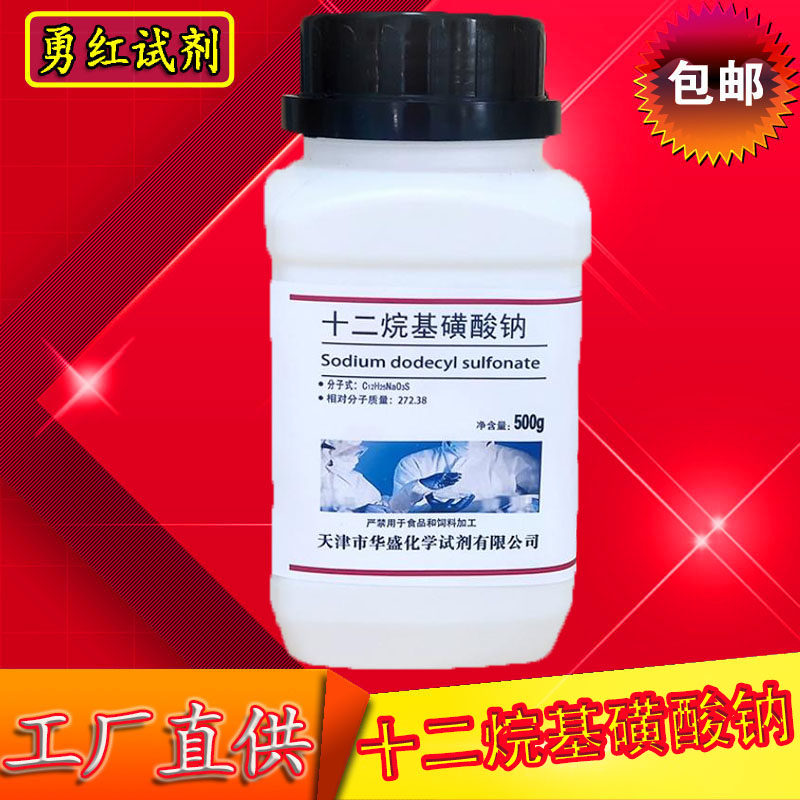 十二烷基磺酸钠月桂基磺酸钠SDS分析纯BR化工原料化学试剂实验用
