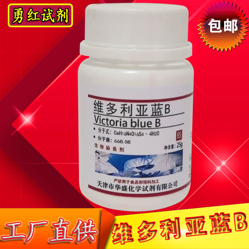 维多利亚蓝B指示剂维多利亚兰B 染色剂BS 25g化学试剂实验用化工
