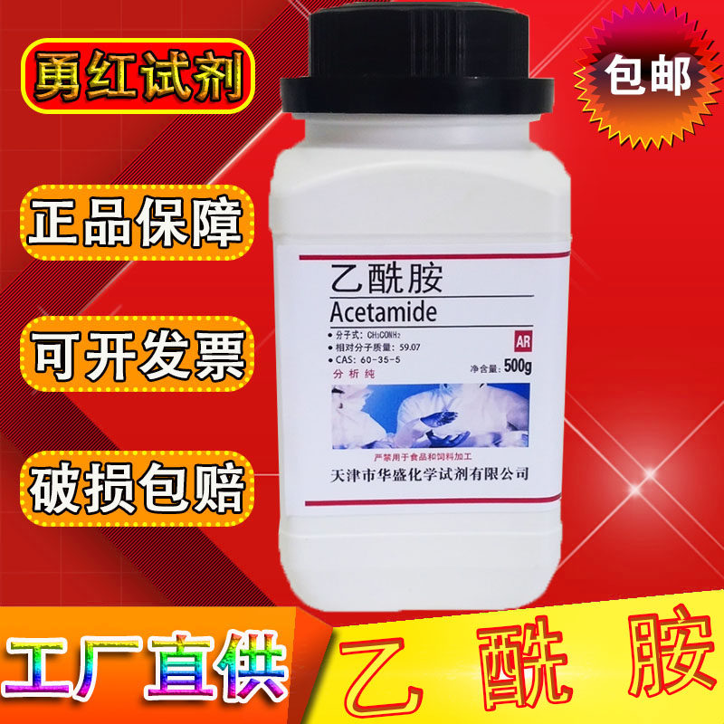 乙酰胺分析纯AR250克500g醋酰胺 化学实验试剂 实验材料包邮促销